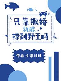 隻靠撒嬌就能撩到野王嗎