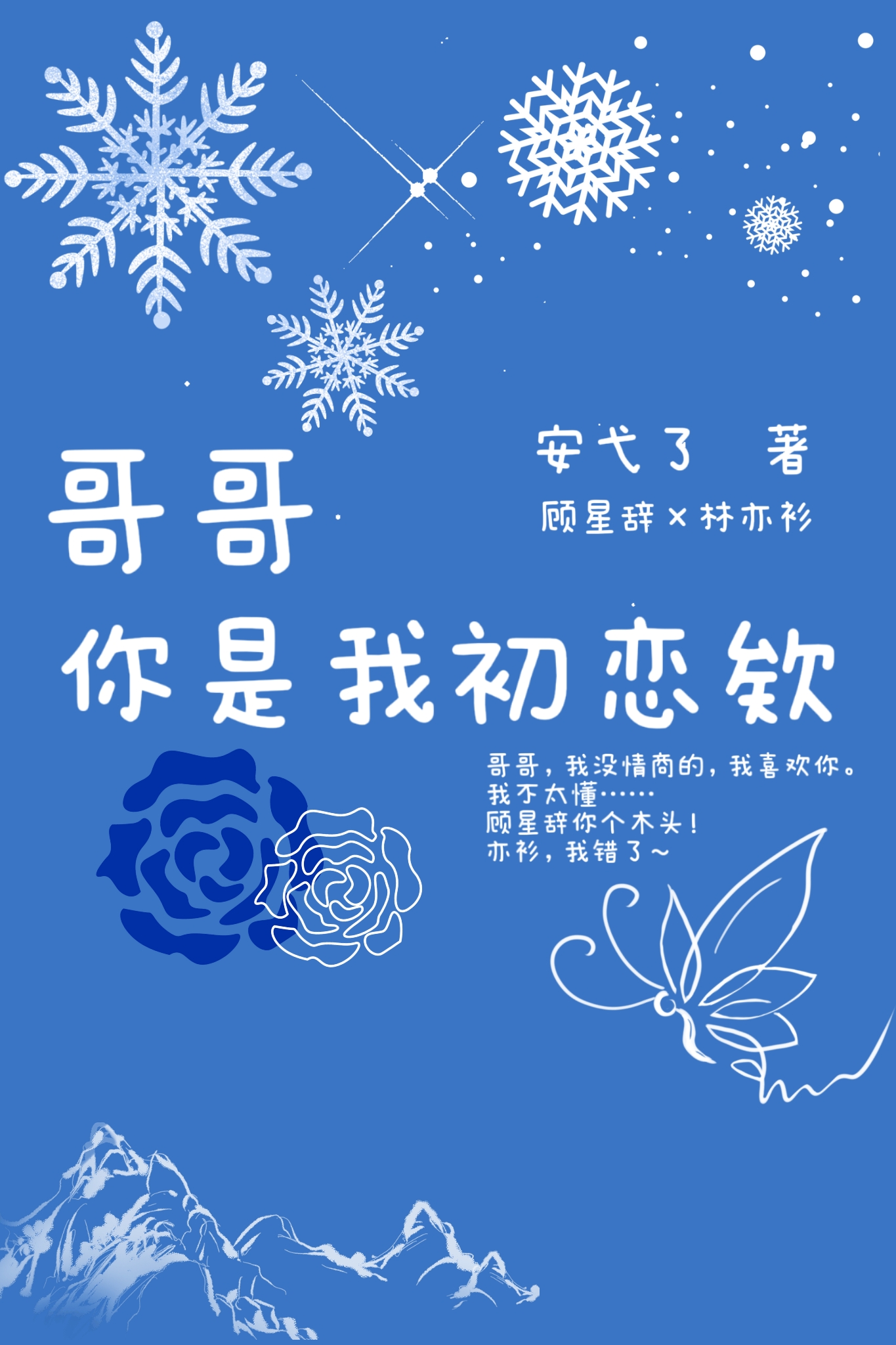 哥哥，你是我初戀欸！