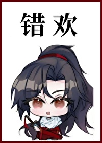 錯歡