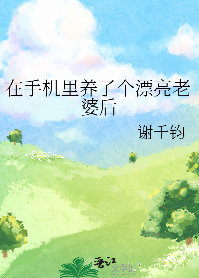 在手機裡養了個漂亮老婆後