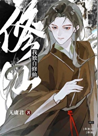 我獨自修仙［無限流］