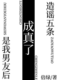 造謠五條是我男友後成真了