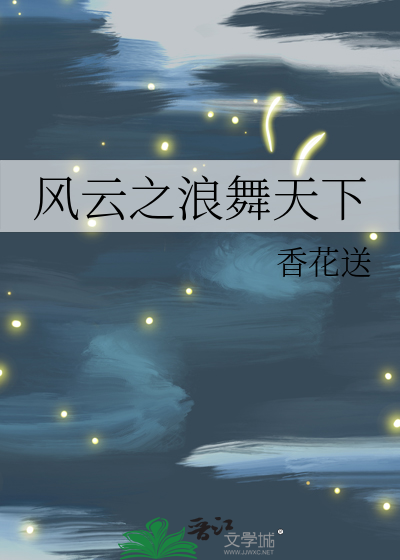 風雲之浪舞天下