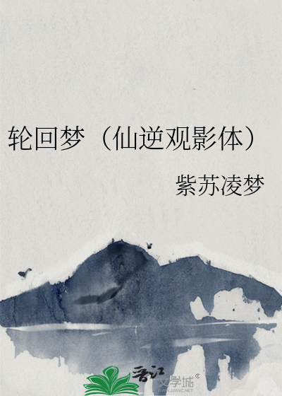 輪回夢（仙逆觀影體）