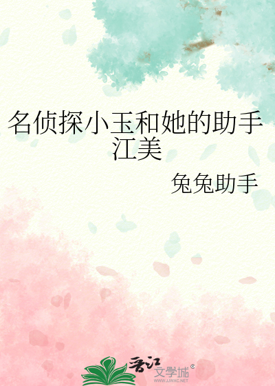 名偵探小玉和她的助手江美