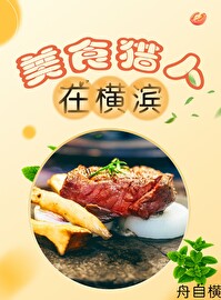 美食獵人在橫濱