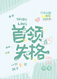 首領失格