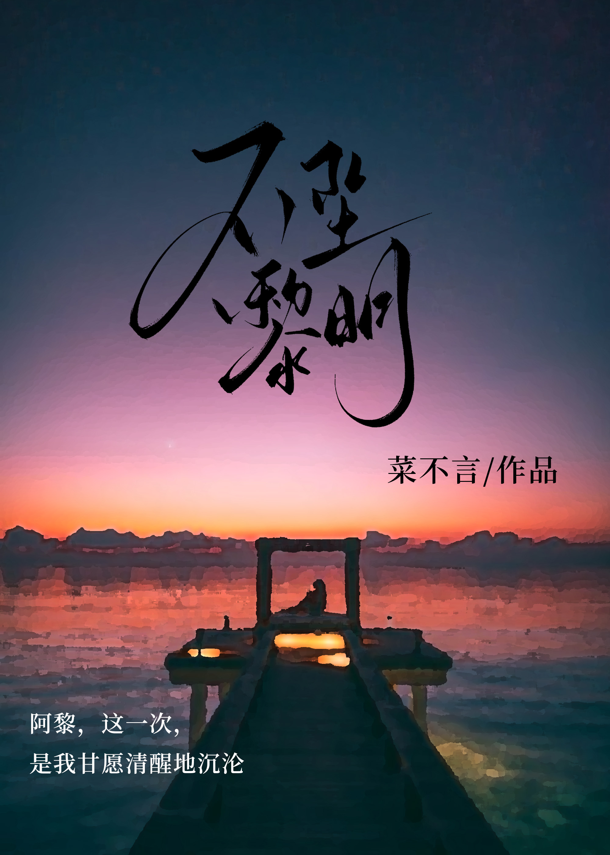 不墜黎明
