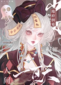 地府倒黴少女人間積德一百天