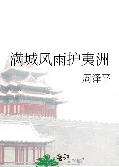 滿城風雨護夷洲