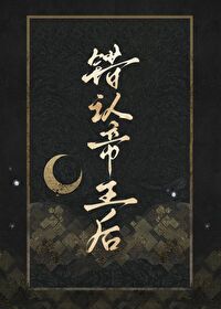錯撩帝王後