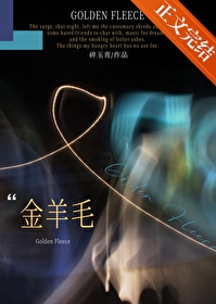 金羊毛[破鏡重圓]