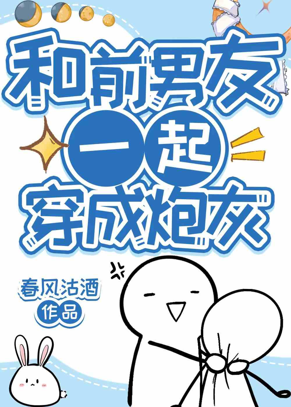 和前男友一起變炮灰
