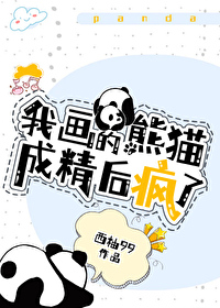 我， 熊貓精，超兇