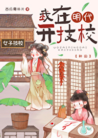 我在明代開技校（種田）