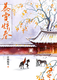 暴雪驚春