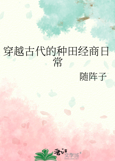 穿越古代的種田經商日常