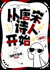 從唐宋詩人開始（快穿）