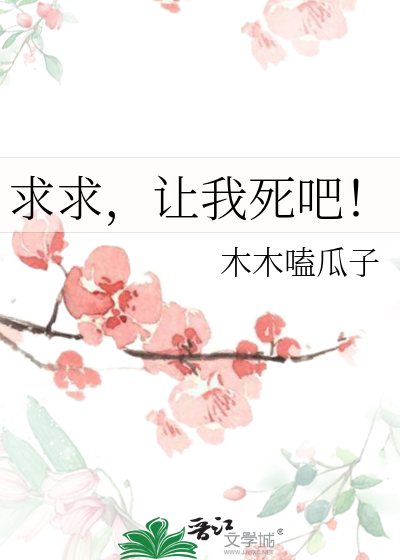 求求，讓我死吧！