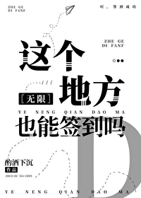 這個地方也能簽到嗎[無限]
