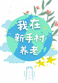 我在新手村養老[天災]