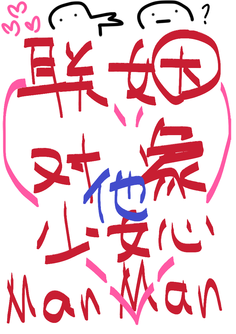 聯姻對象他少女心manman