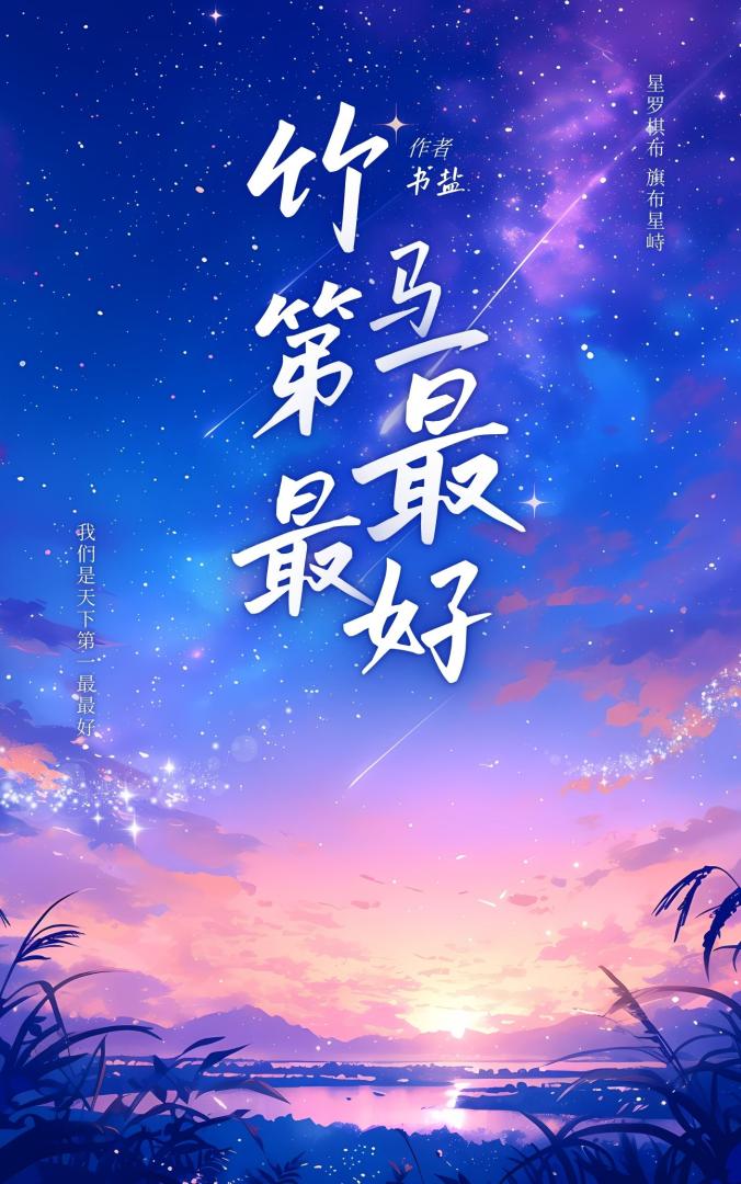 竹馬第一最最好