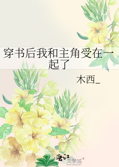 穿書後我和主角受在一起了