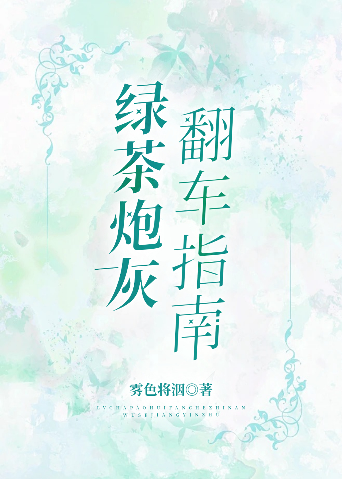 綠茶炮灰翻車指南