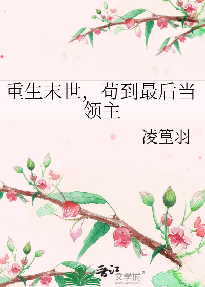 重生末世，苟到最後當領主