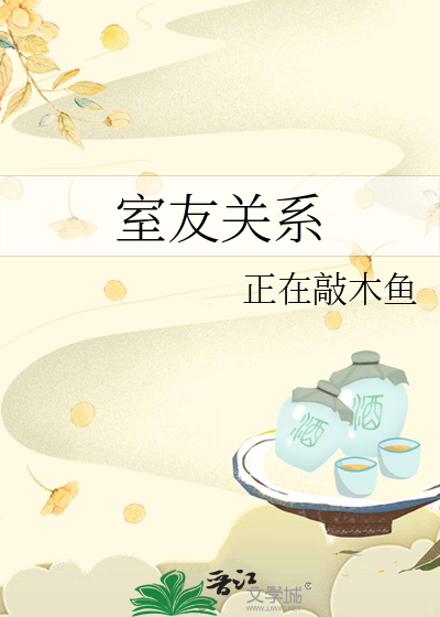 室友關系