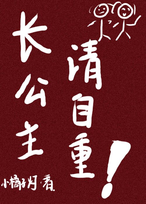被長公主巧取豪奪後