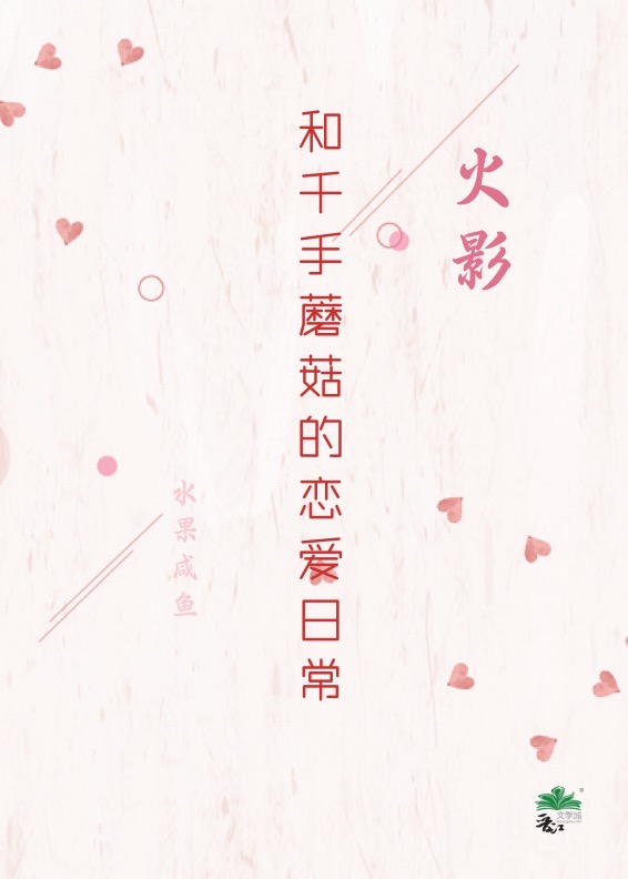 和千手蘑菇的戀愛日常