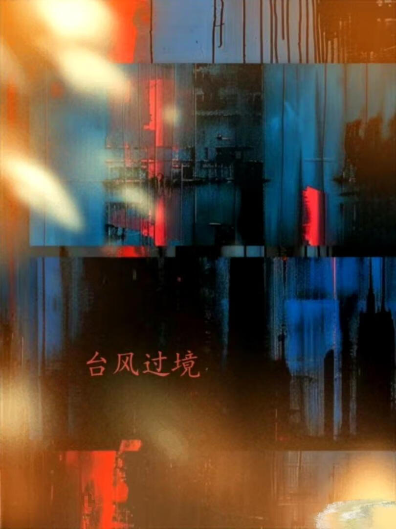 所有物[港風]