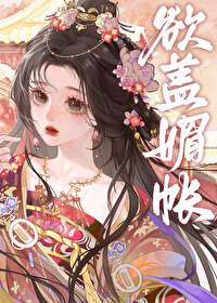 欲蓋媚帳