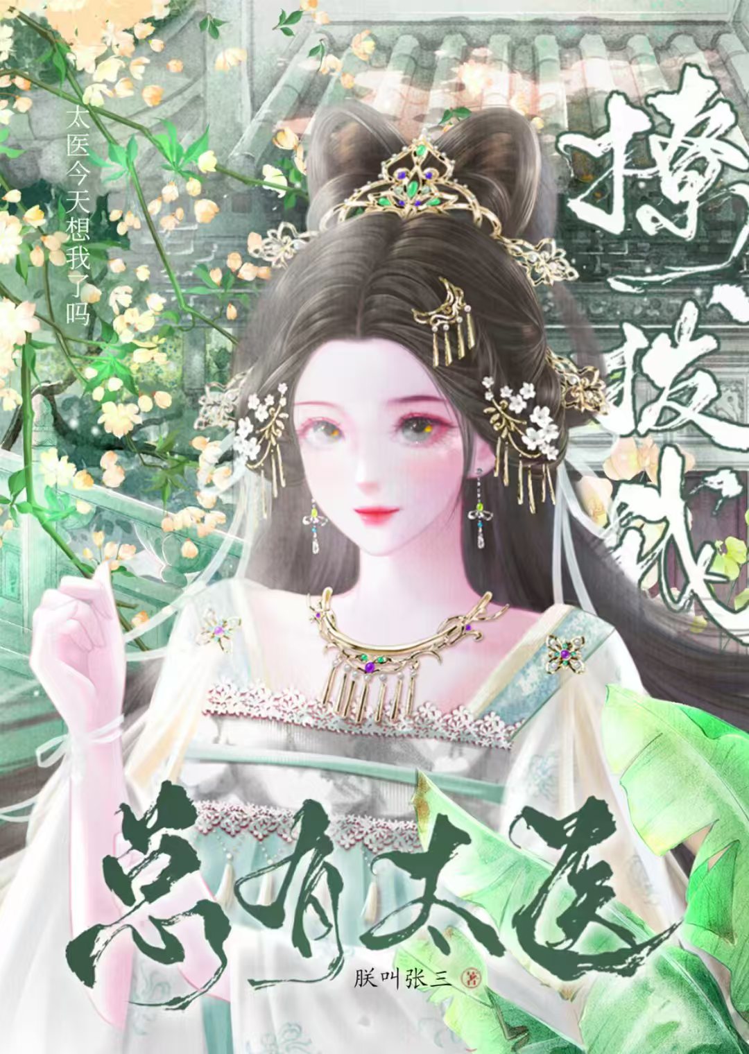 強追後太醫他瘋了
