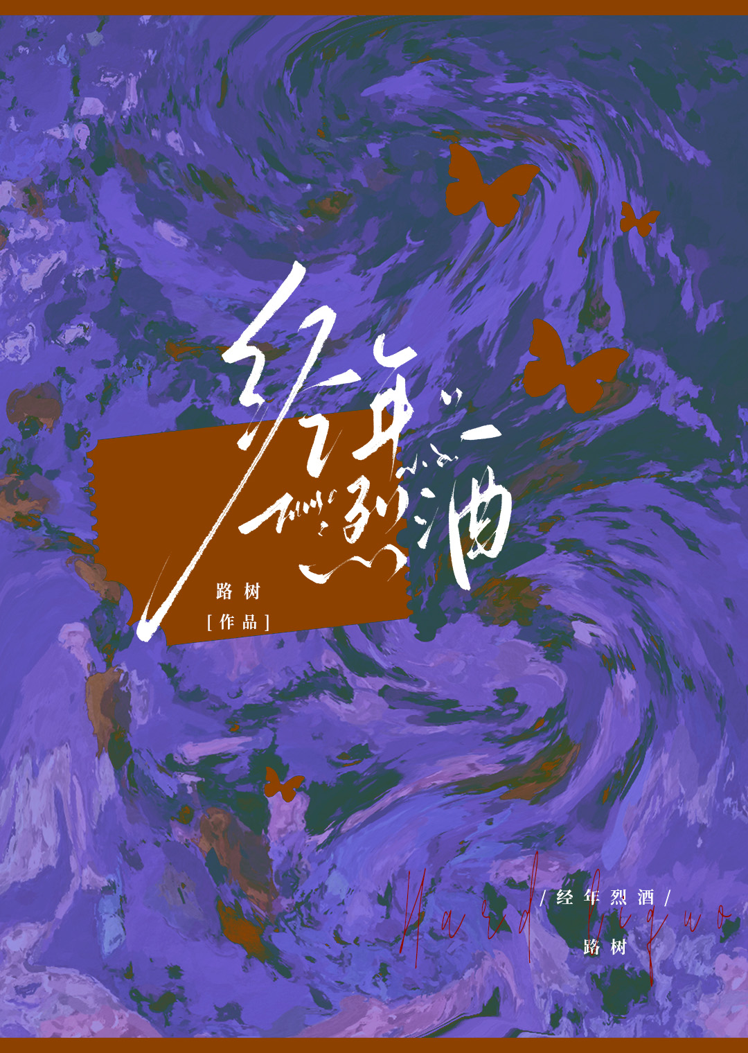 經年烈酒[破鏡重圓]
