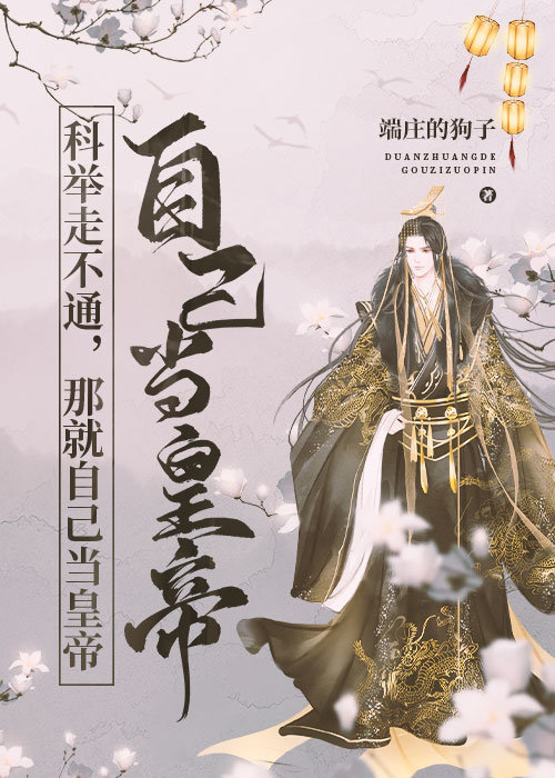 科舉走不通，那就自己當皇帝