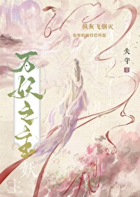 萬妖之主