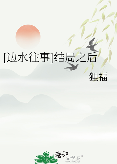 [邊水往事]結局之後