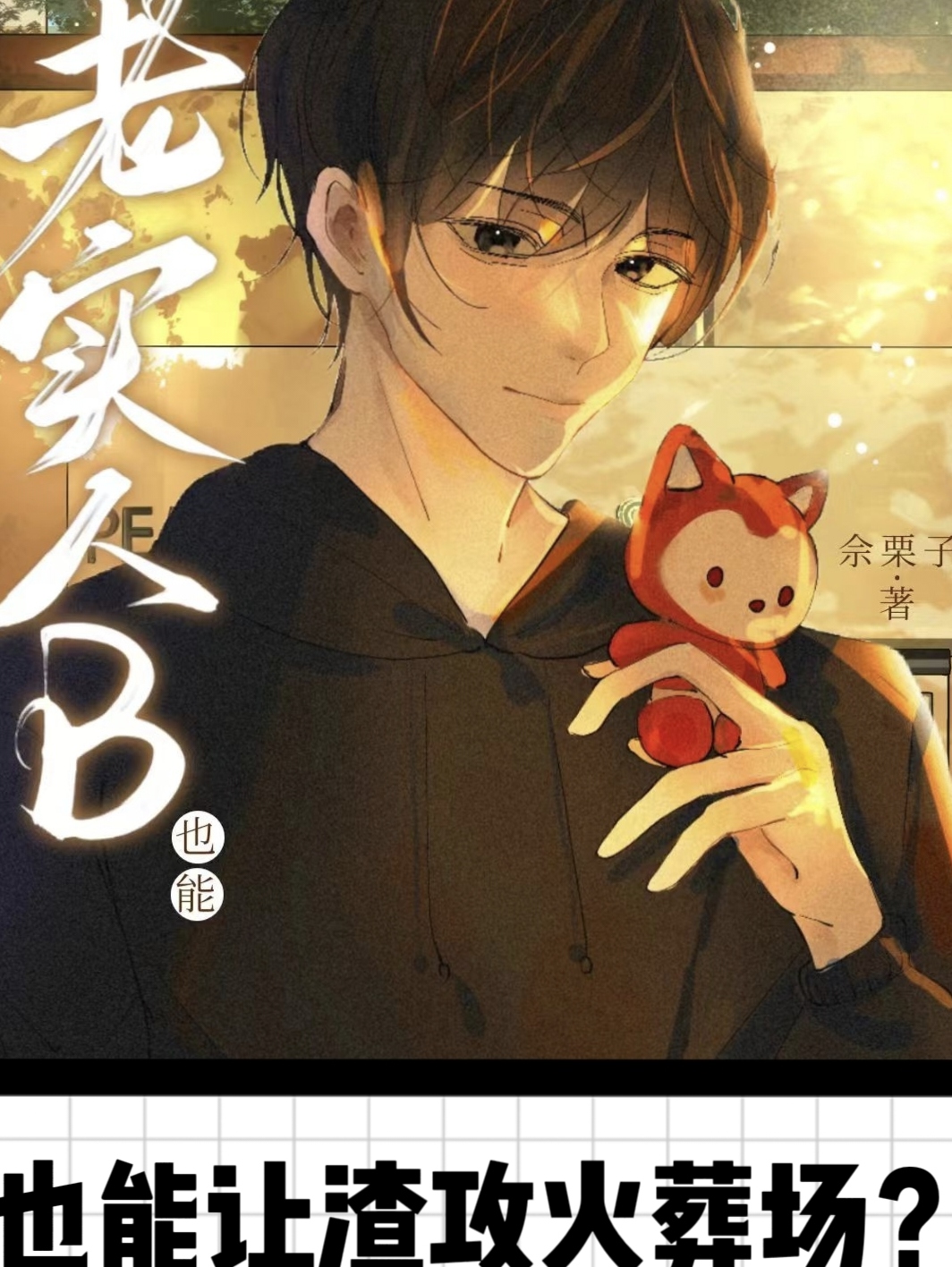 老實人也能讓渣攻火葬場？