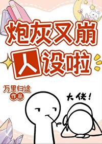 炮灰又崩人設啦［快穿］