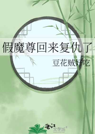 假魔尊回來複仇了