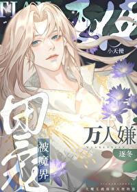 萬人嫌小天使被魔界團寵了
