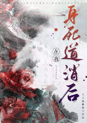 在我身死道消後