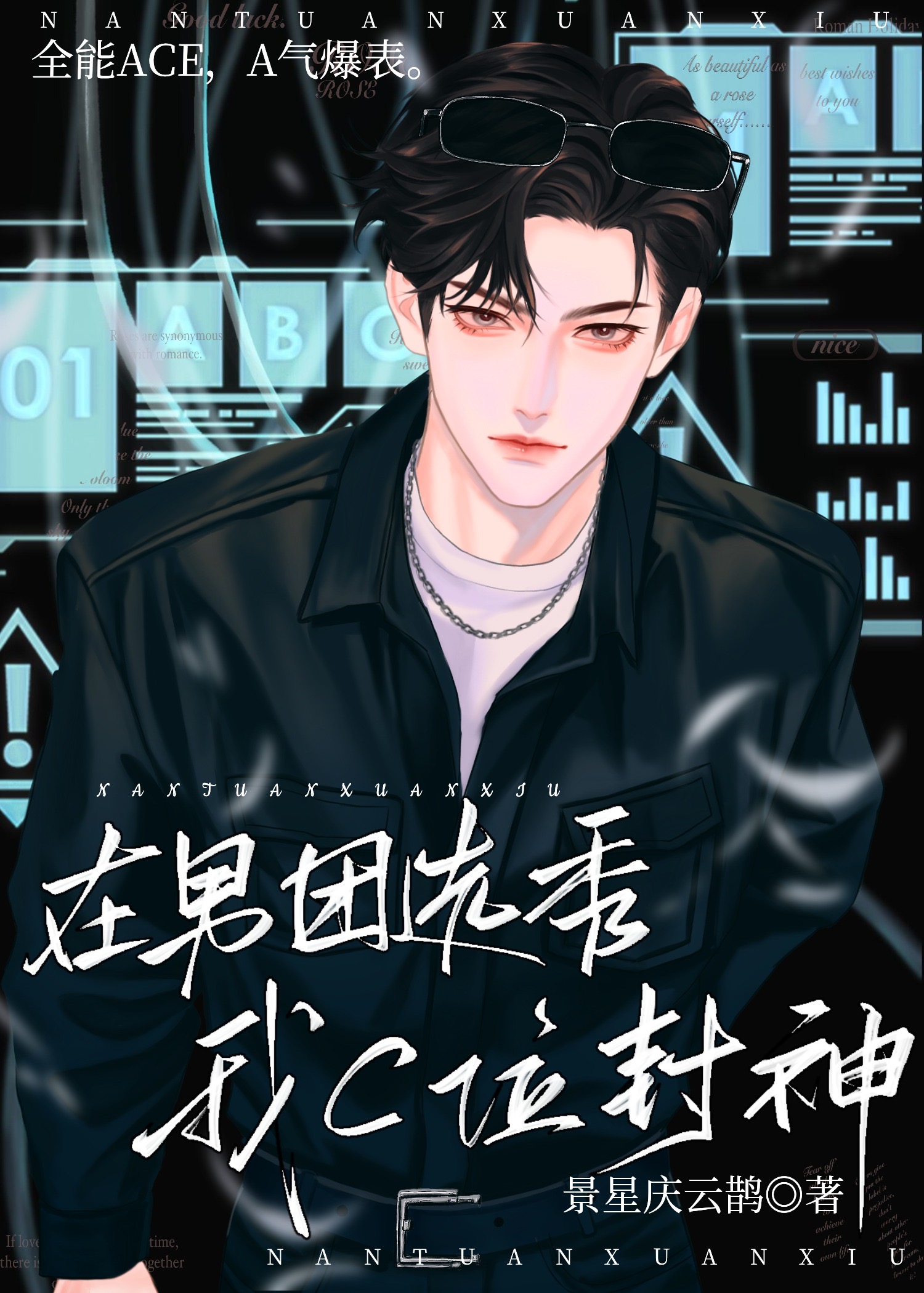 在男團選秀我C位封神