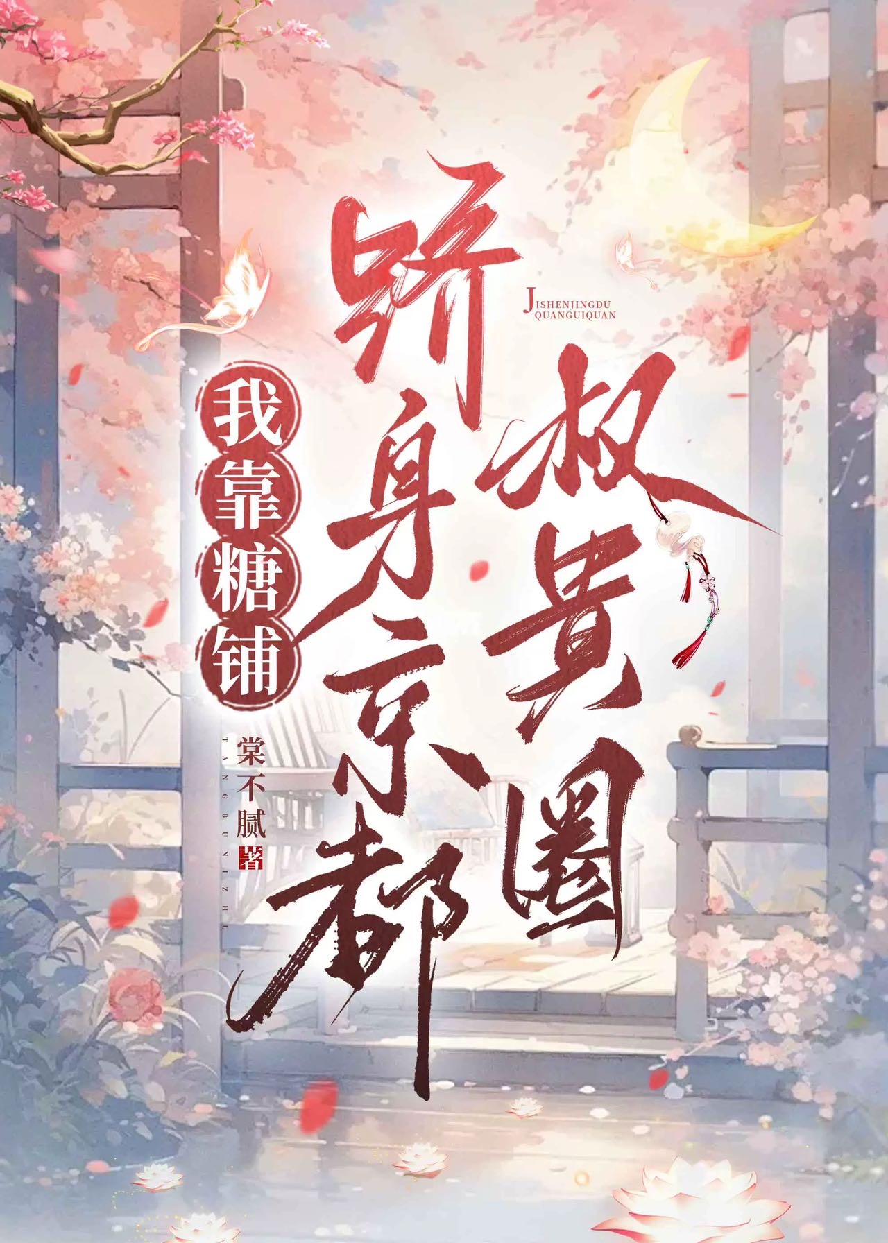 糖鋪掌櫃她隻想賺錢擺爛