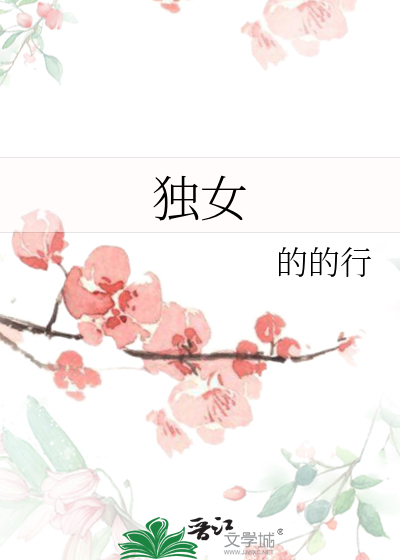 獨女