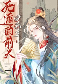 死遁的前夫回來了