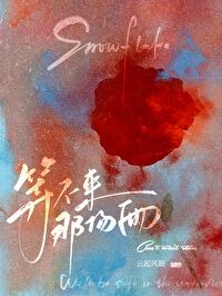 等不來那場雨